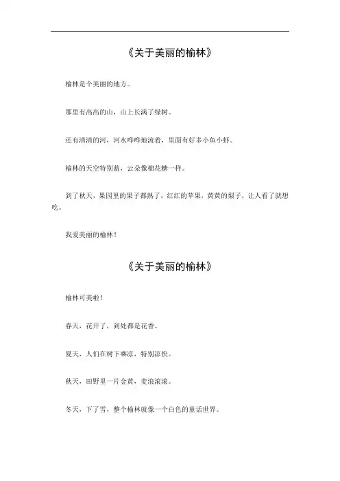 关于美丽的榆林的作文.
