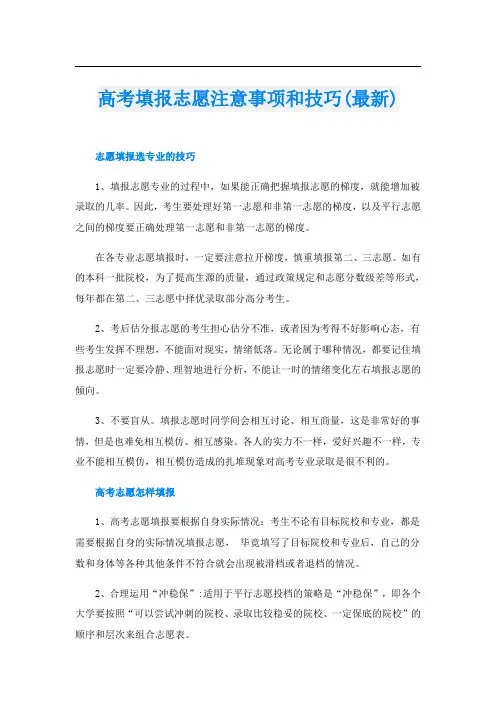 高考填报志愿注意事项和技巧(最新)