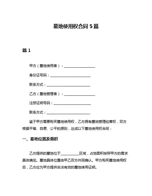 墓地使用权合同5篇