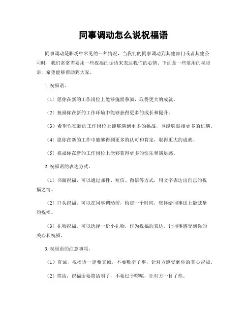 同事调动怎么说祝福语