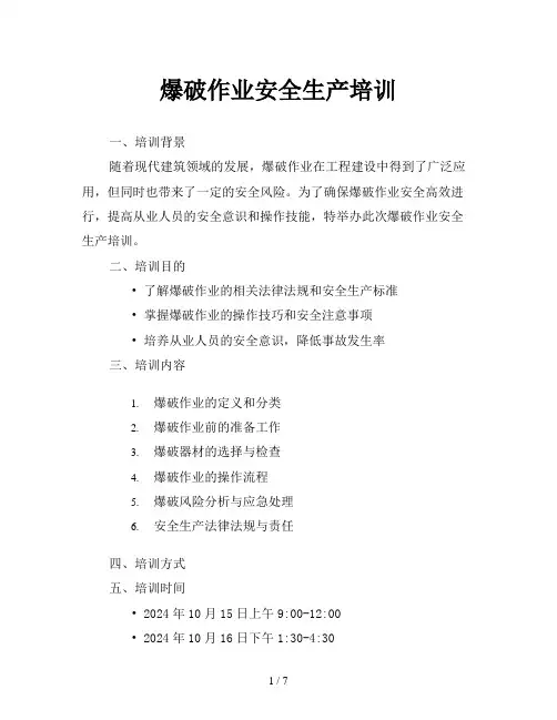 爆破作业安全生产培训