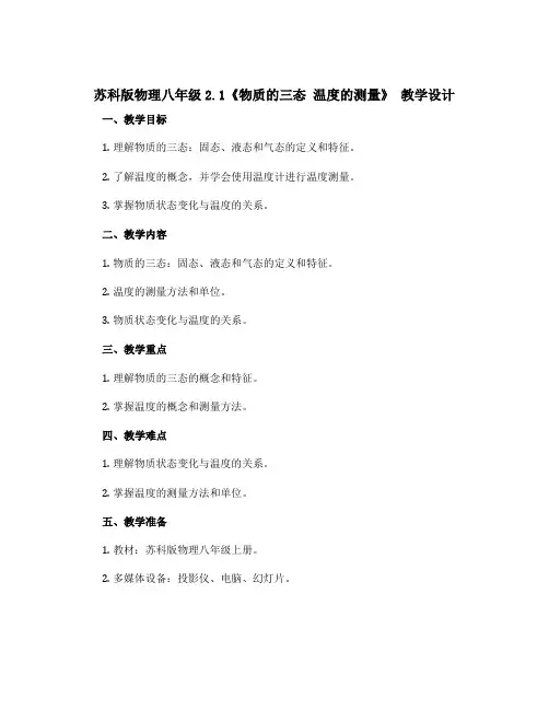 苏科版物理八年级2.1《物质的三态 温度的测量》 教学设计