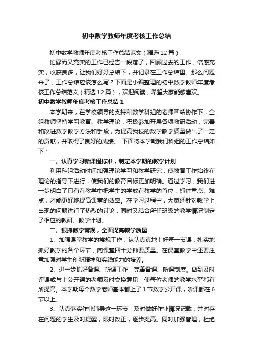 初中数学教师年度考核工作总结范文（精选12篇）