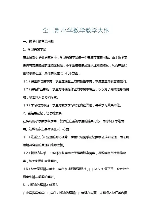 全日制小学数学教学大纲