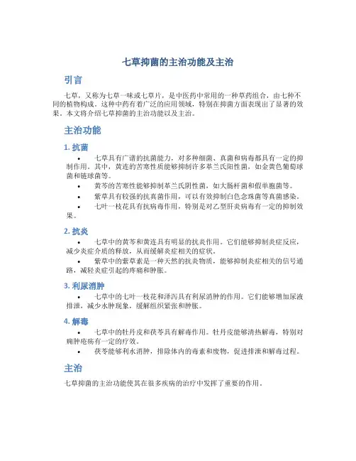 七草抑菌的主治功能主治