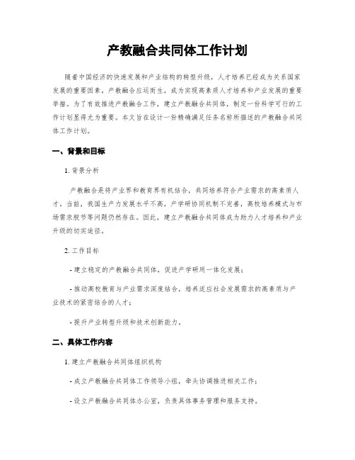 产教融合共同体工作计划