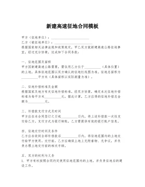 新建高速征地合同模板