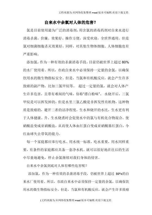 自来水中余氯对人体的危害