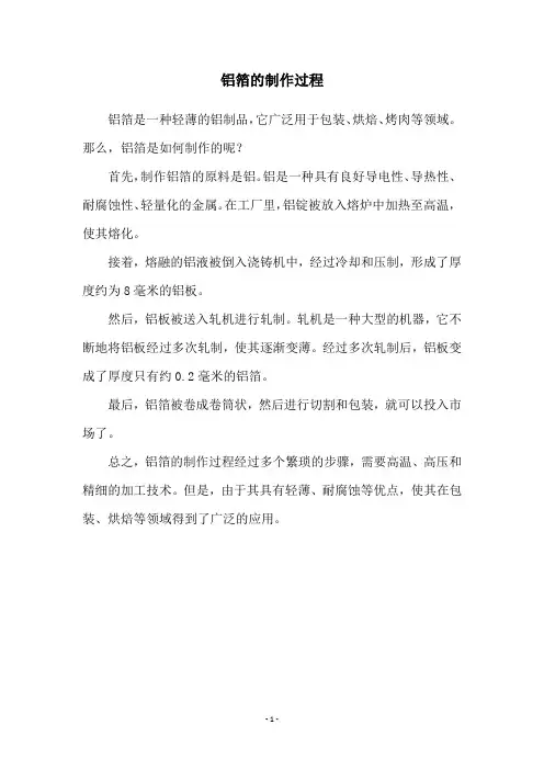 铝箔的制作过程