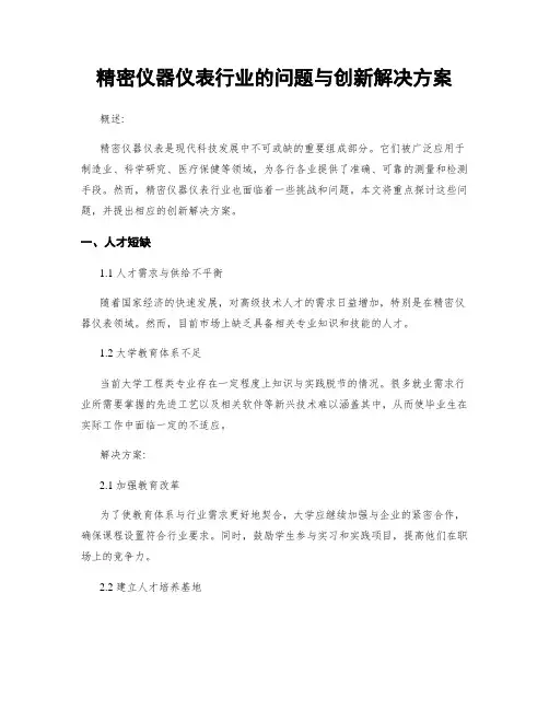 精密仪器仪表行业的问题与创新解决方案
