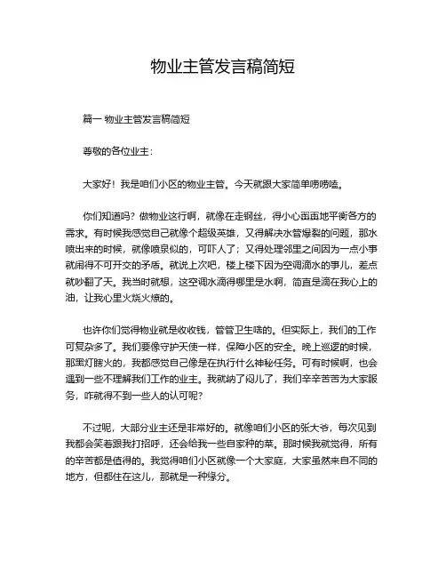 物业主管发言稿简短