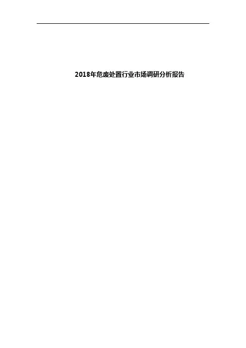 2018年危废处置行业市场调研分析报告