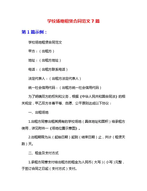学校场地租赁合同范文7篇