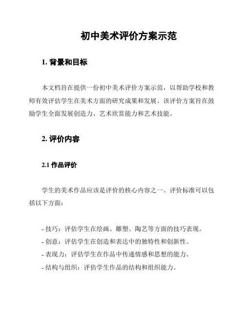 初中美术评价方案示范