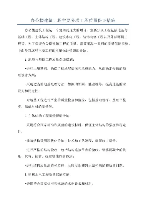 办公楼建筑工程主要分项工程质量保证措施