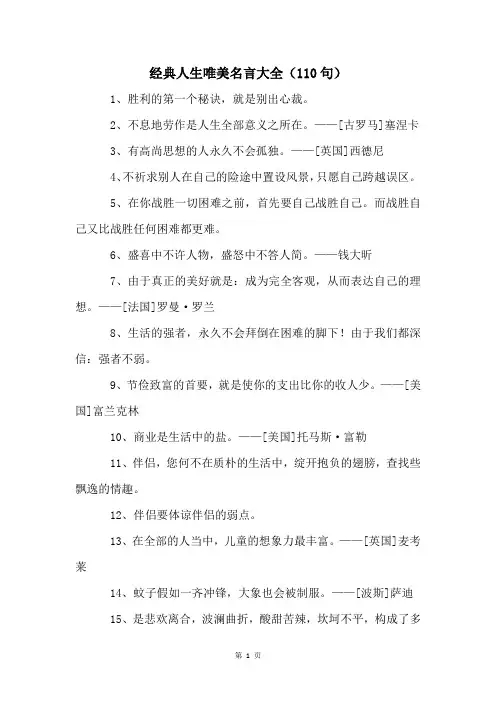 经典人生唯美名言大全(110句)