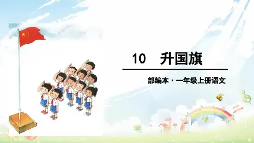 人教版小学一年级上册语文最新10-升国旗ppt课件