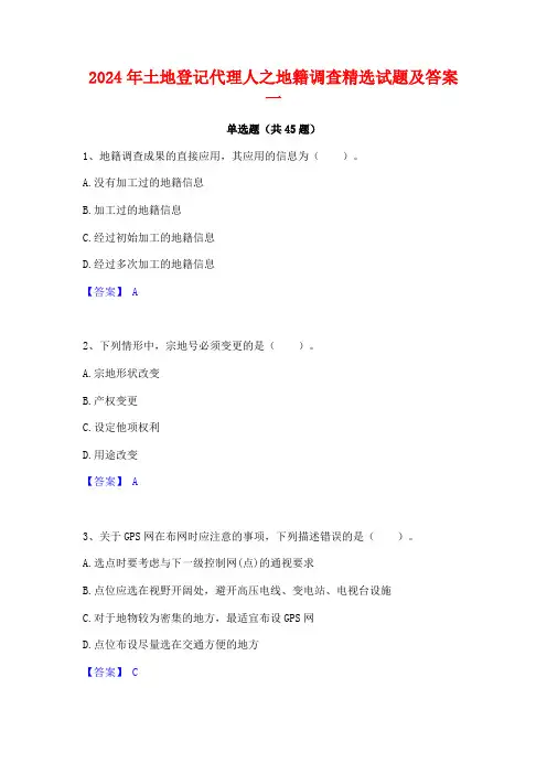 2024年土地登记代理人之地籍调查精选试题及答案一