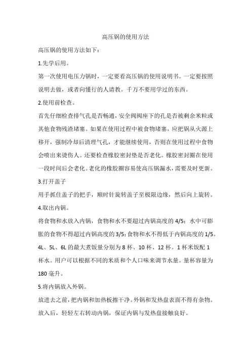 高压锅的使用方法