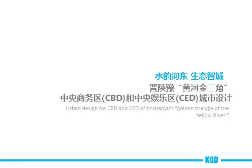 晋陕豫“黄河金三角”中央商务区(CBD)和中央娱乐区(CED)城市设计方案一