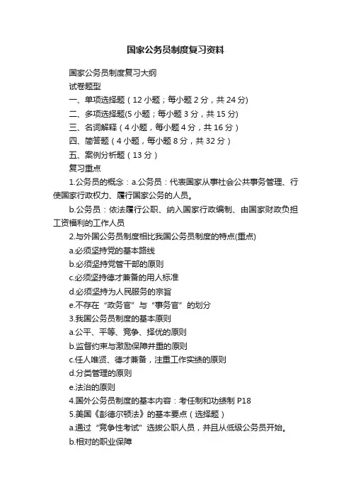 国家公务员制度复习资料