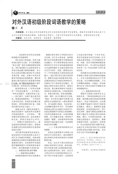 对外汉语初级阶段词语教学的策略