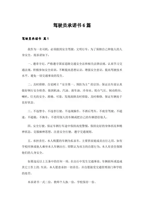 驾驶员承诺书6篇