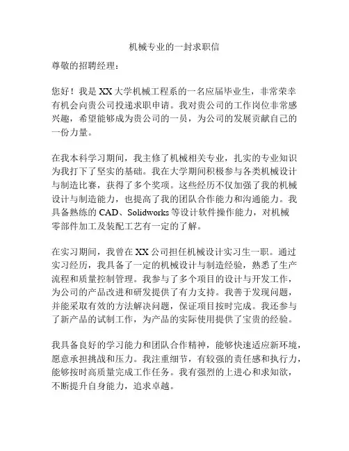 机械专业的一封求职信