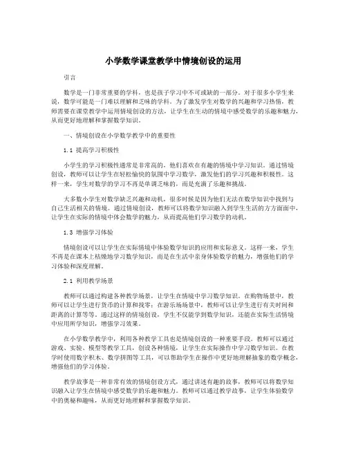 小学数学课堂教学中情境创设的运用
