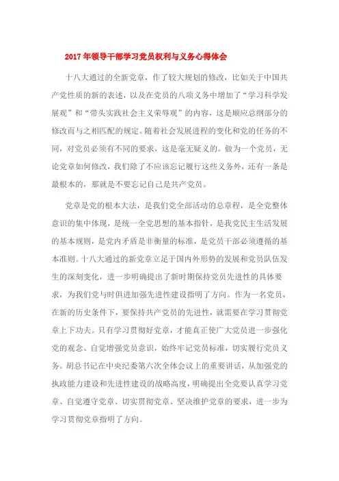 2017年领导干部学习党员权利与义务心得体会