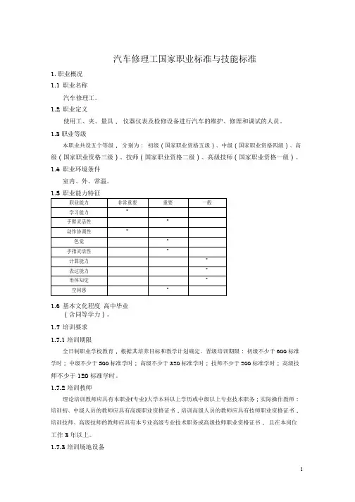 汽车修理工国家职业标准与技能标准