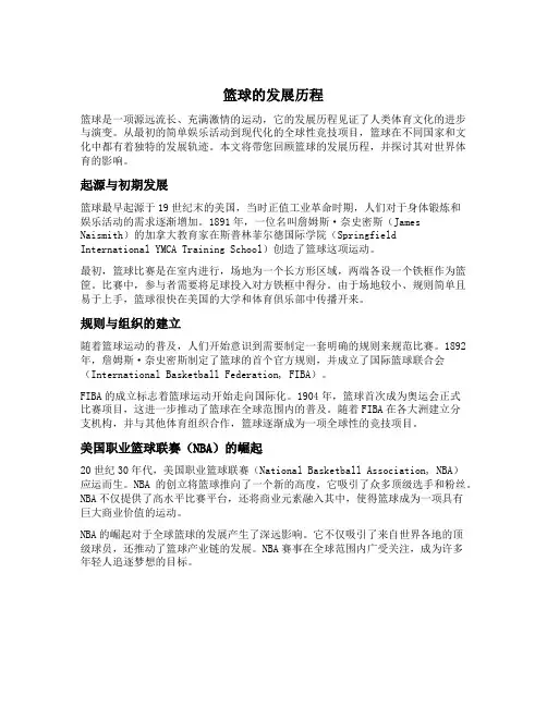 篮球的发展历程
