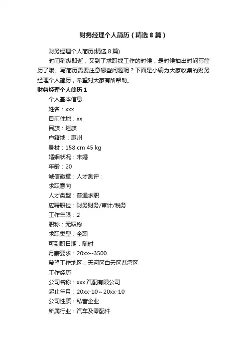 财务经理个人简历（精选8篇）