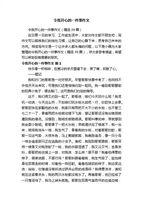 令我开心的一件事作文（精选39篇）