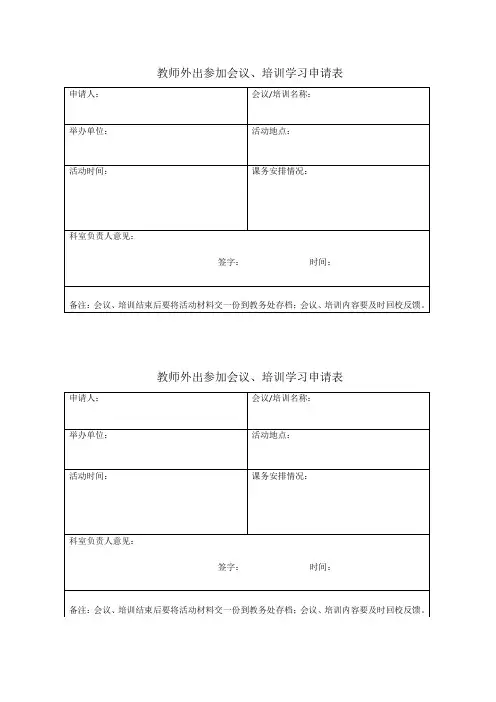教师外出参加会议、培训学习申请表(打印版)