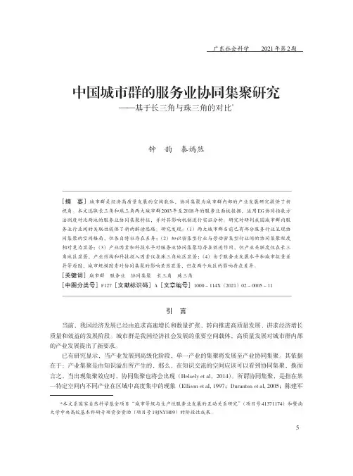 中国城市群的服务业协同集聚研究——基于长三角与珠三角的对比