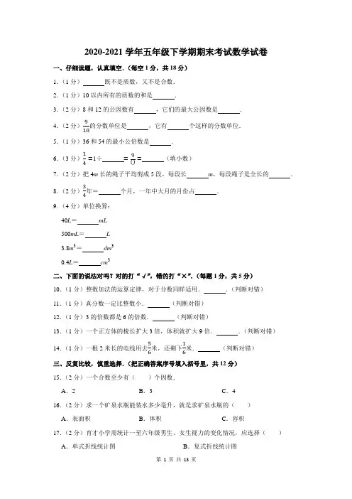 2020-2021学年五年级下期末考试数学试题附答案解析