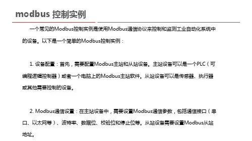 modbus 控制实例