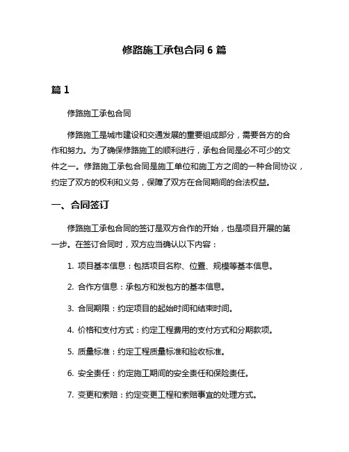 修路施工承包合同6篇