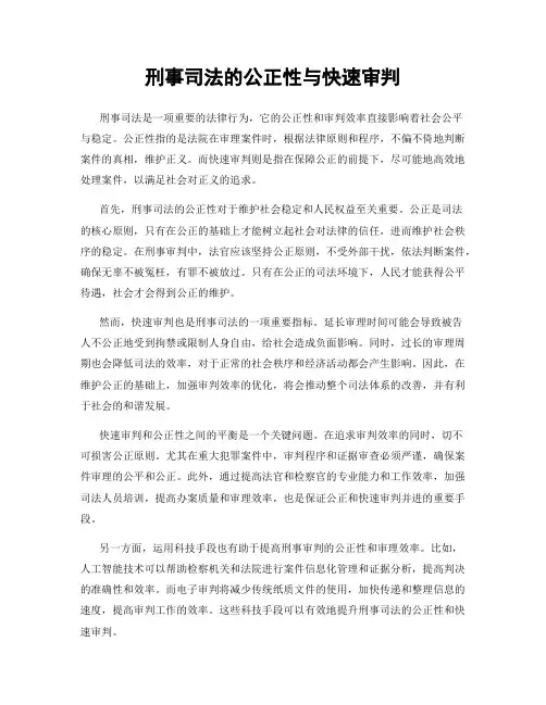 刑事司法的公正性与快速审判