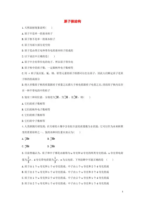 高中物理 第三章 原子核与放射性 第1节 原子核结构自