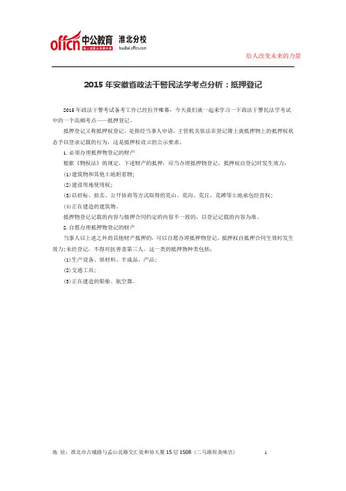 2015年安徽省政法干警民法学考点分析：抵押登记