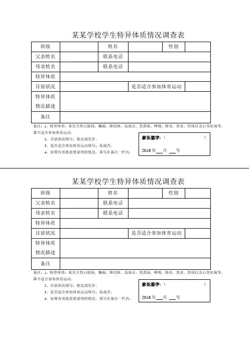 学生特异体质情况调查表