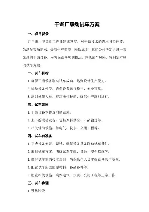 干馏厂联动试车方案