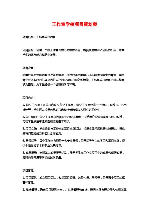 工作室学校项目策划案