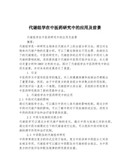 代谢组学在中医药研究中的应用及前景