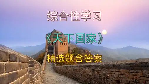 七下语文综合性学习《天下国家》精选题含答案课件