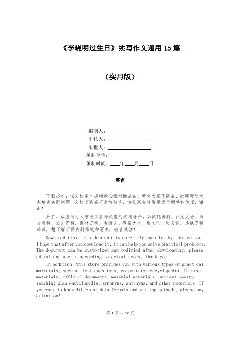 《李晓明过生日》续写作文通用15篇