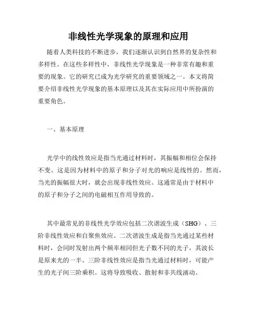 非线性光学现象的原理和应用
