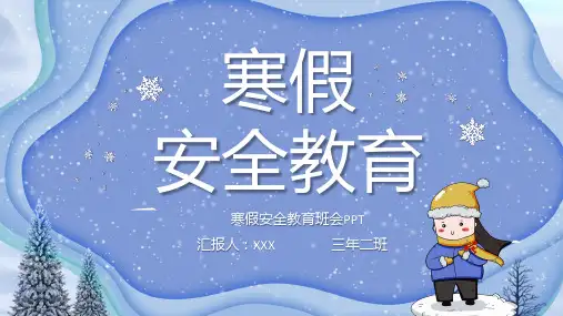 寒假安全教育主题班会专题讲授PPT课件